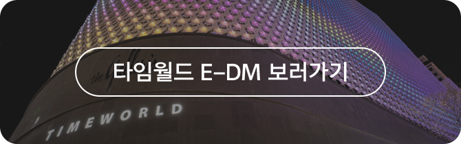 타임월드 E-DM 보러가기