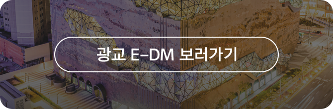 광교 E-DM 보러가기