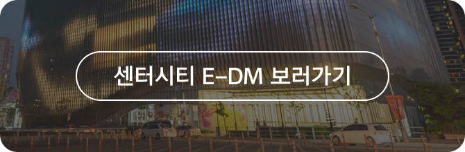 센터시티 E-DM 보러가기