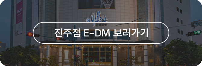 진주점 E-DM 보러가기