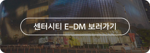 센터시티 E-DM 보러가기