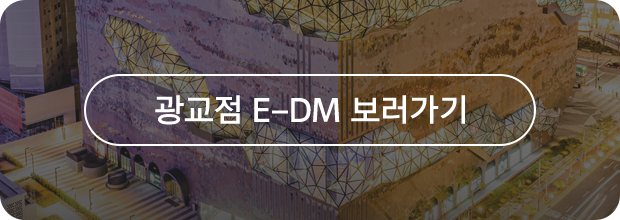 광교 E-DM 보러가기