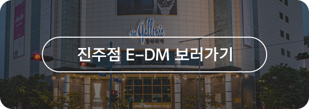 진주점 E-DM 보러가기
