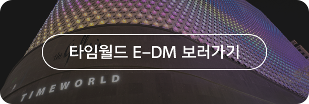 타임월드 E-DM 보러가기