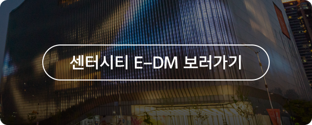 센터시티 E-DM 보러가기