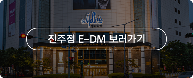 진주점 E-DM 보러가기