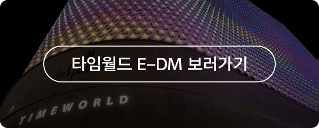 타임월드 E-DM 보러가기