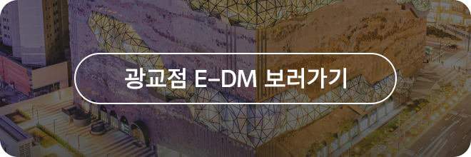 광교 E-DM 보러가기