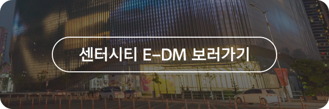 센터시티 E-DM 보러가기