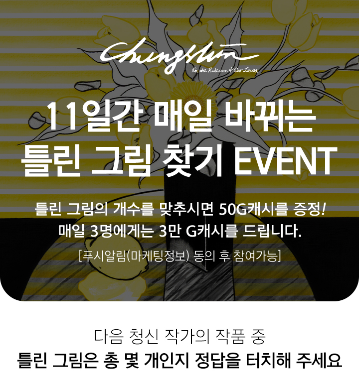 15일간 매일 바뀌는 틀린 그림 찾기 EVENT