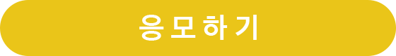 응모하기