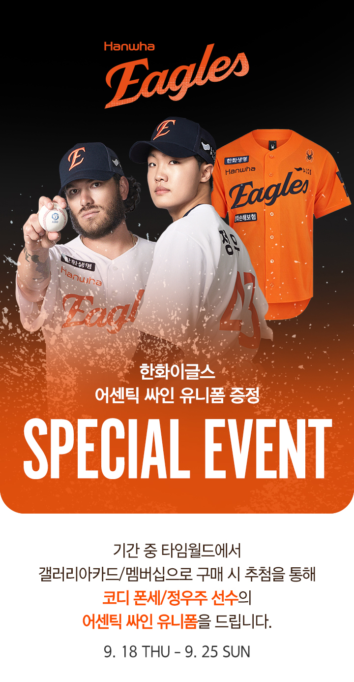 한화이글스 SPECIAL EVENT