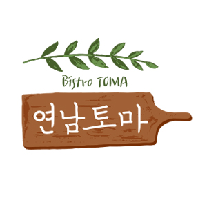 연남토마