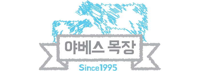 야베스목장 & 다인제과