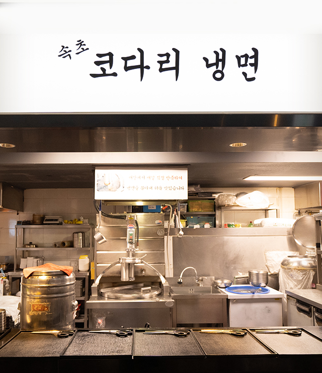 속초 코다리 냉면