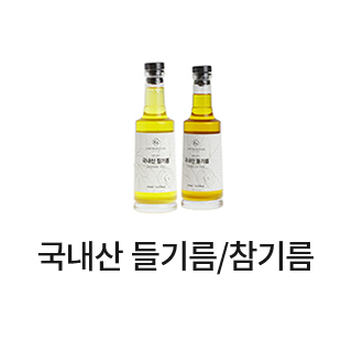 국내산 들기름/참기름