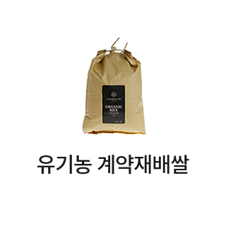 유기농 계약재배쌀