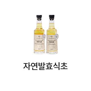 자연발효식초