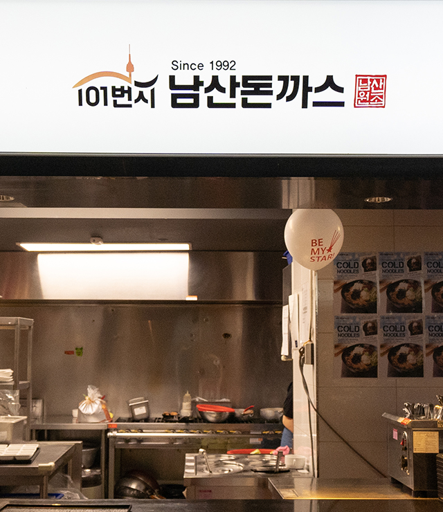 101번지 남산 돈까스