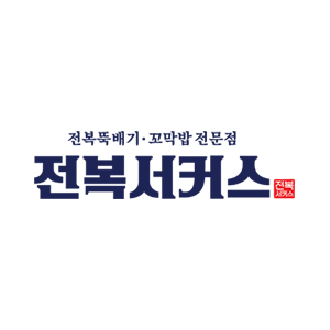 전복서커스