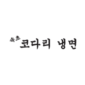 속초 코다리 냉면