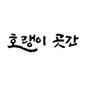 호랭이 곳간