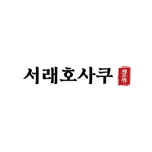 서래호사쿠