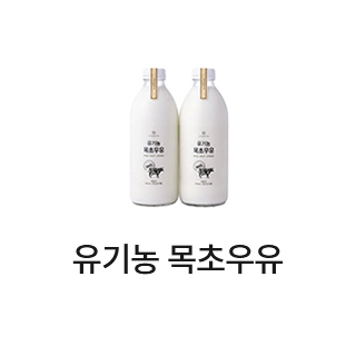 유기농 목초우유