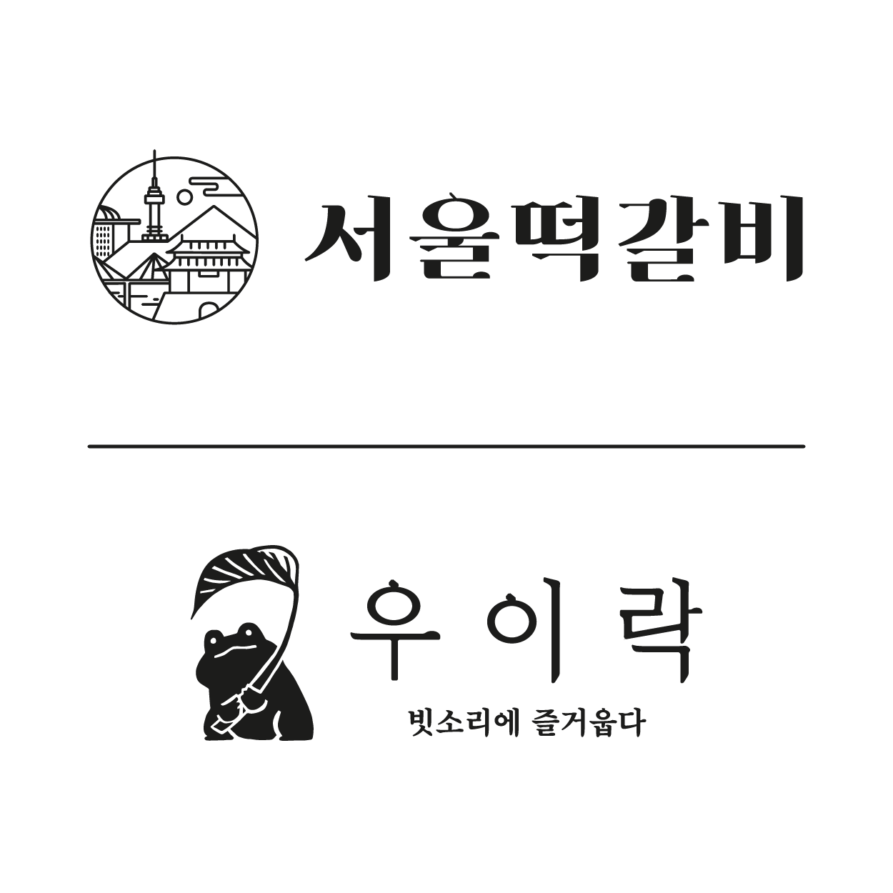 서울 떡갈비 우이락