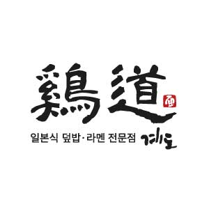 계도