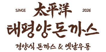 태평양 돈까스