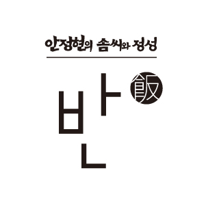 안정현의 솜씨와 정성-반(飯)