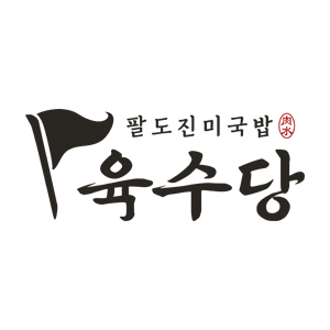 육수당