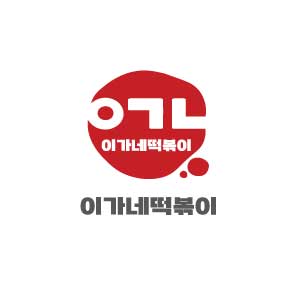 이가네떡볶이