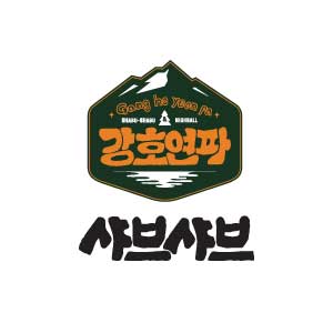 강호연파 샤브샤브