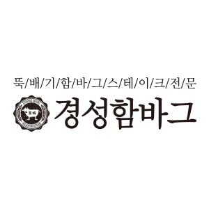 경성함바그