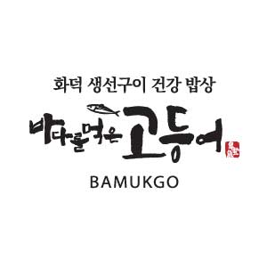 바다를 먹은 고등어