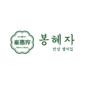 봉혜자 반상