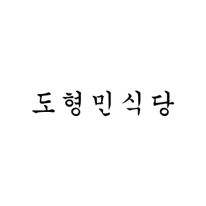 도형민 식당