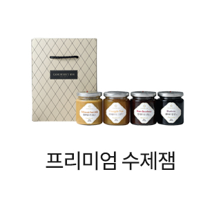 프리미엄 수제잼