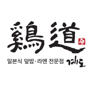 계도